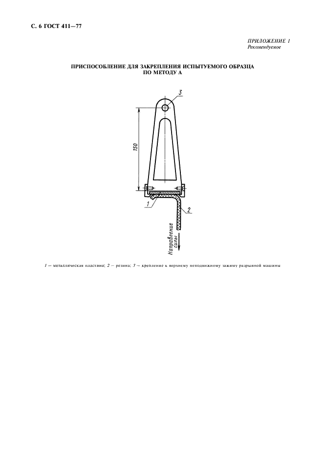 ГОСТ 411-77 Резина и клей. Методы определения прочности связи с металлом при отслаивании (фото 7 из 11)