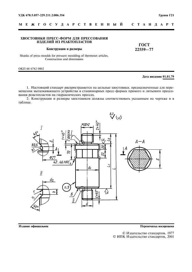 ГОСТ 22559-77 Хвостовики пресс-форм для прессования изделий из реактопластов. Конструкция и размеры (фото 2 из 7)