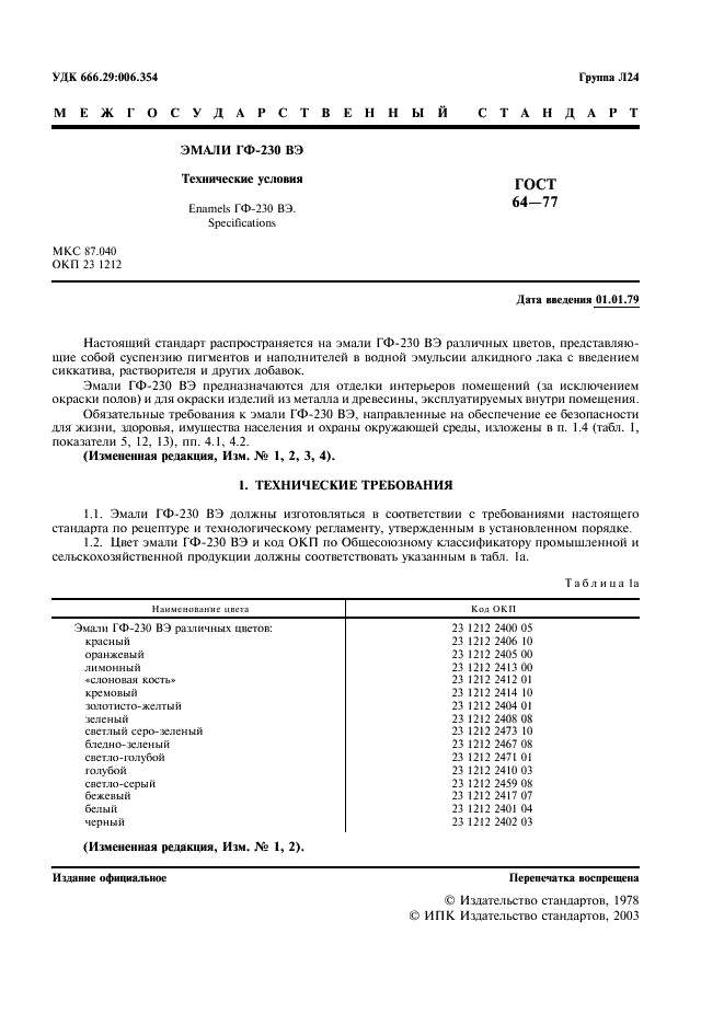 ГОСТ 64-77 Эмали ГФ-230 ВЭ. Технические условия (фото 2 из 11)