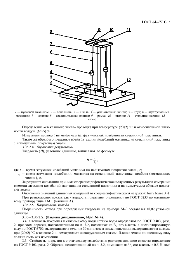 ГОСТ 64-77 Эмали ГФ-230 ВЭ. Технические условия (фото 6 из 11)