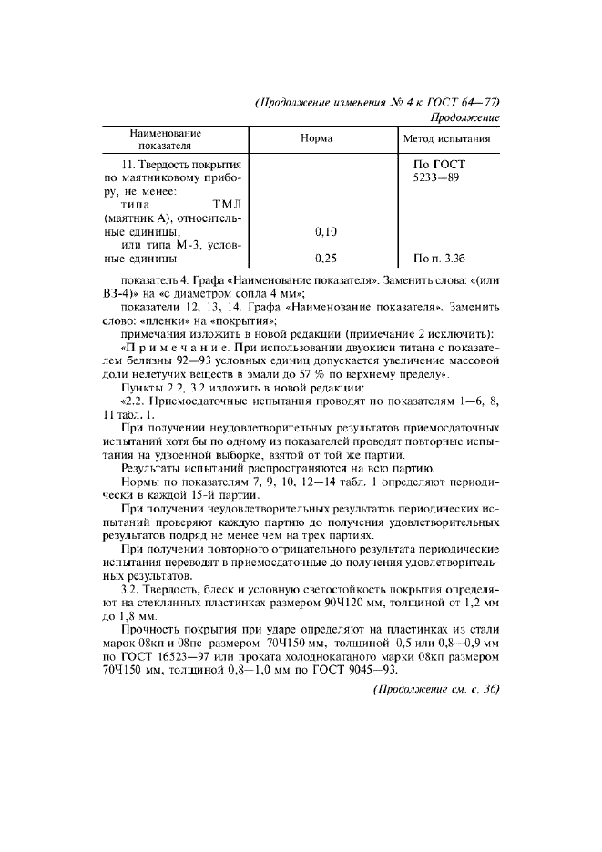 Изменение №4 к ГОСТ 64-77  (фото 2 из 7)