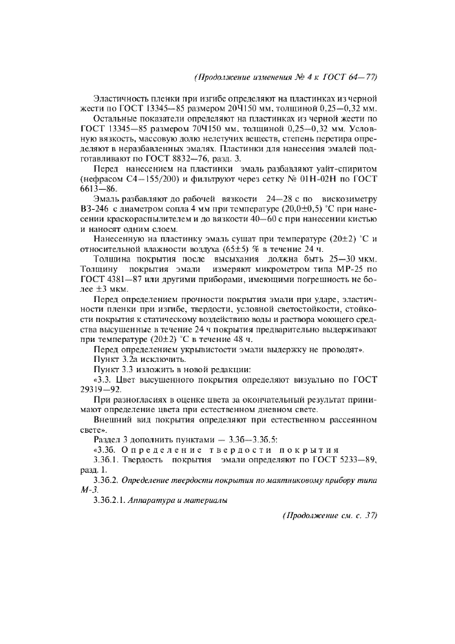 Изменение №4 к ГОСТ 64-77  (фото 3 из 7)