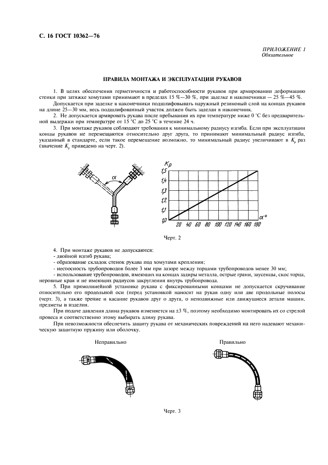 ГОСТ 10362-76 Рукава резиновые напорные с нитяным усилением, неармированные. Технические условия (фото 17 из 19)