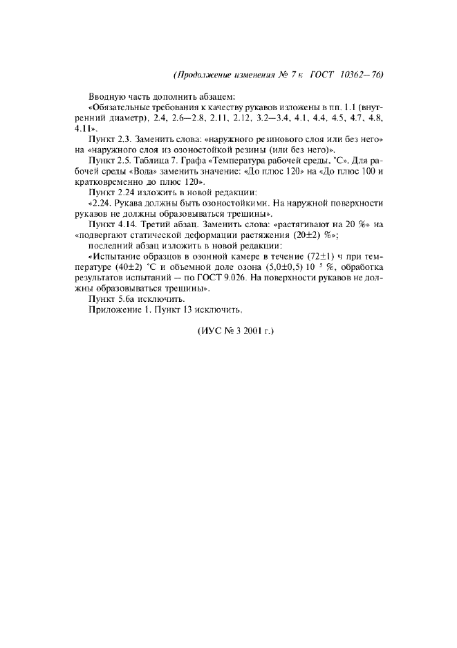 Изменение №7 к ГОСТ 10362-76  (фото 2 из 2)