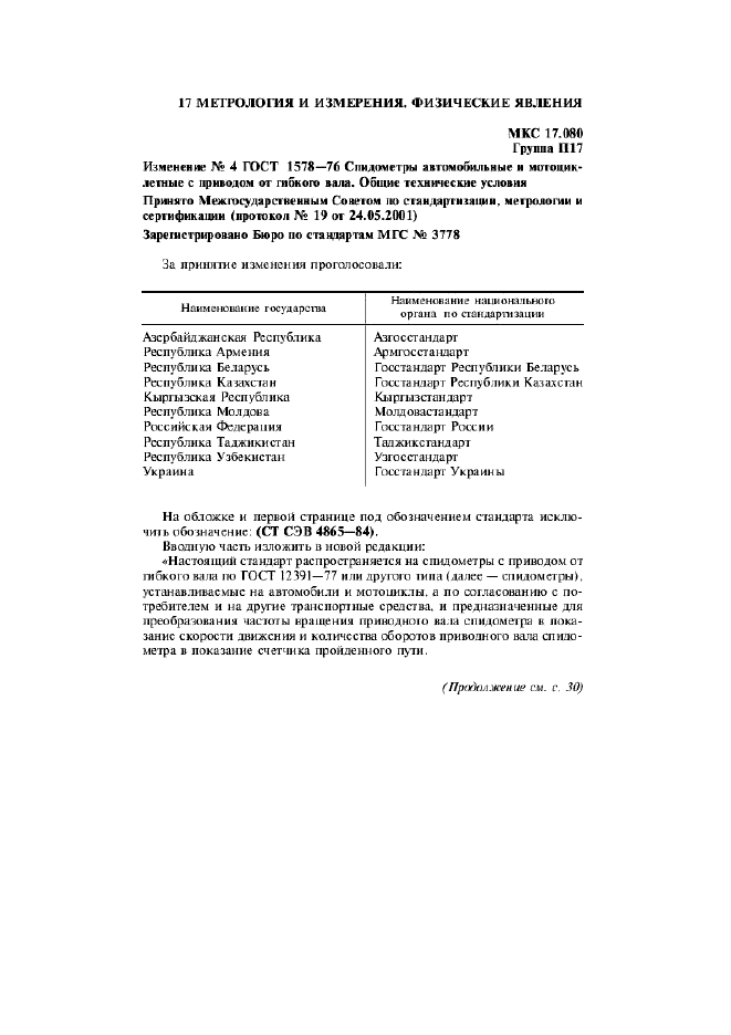 Изменение №4 к ГОСТ 1578-76  (фото 1 из 5)
