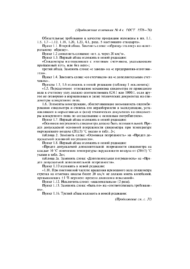 Изменение №4 к ГОСТ 1578-76  (фото 2 из 5)