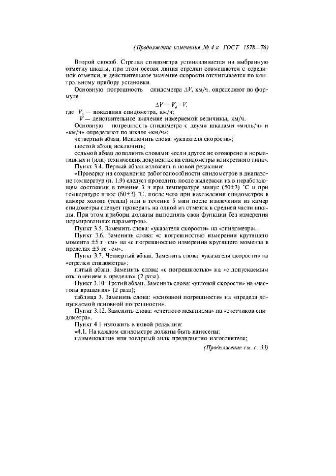 Изменение №4 к ГОСТ 1578-76  (фото 4 из 5)