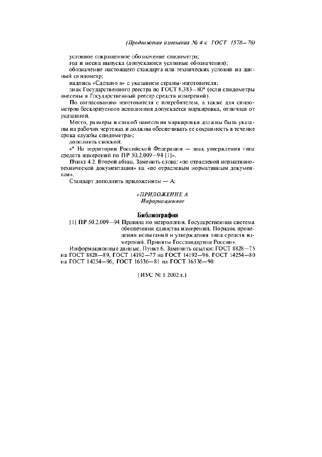 Изменение №4 к ГОСТ 1578-76  (фото 5 из 5)