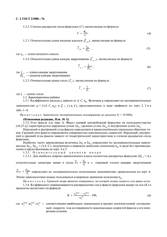 ГОСТ 21980-76 Форсунки центробежные газовые с тангенциальным входом. Номенклатура основных параметров и методы расчета (фото 3 из 22)