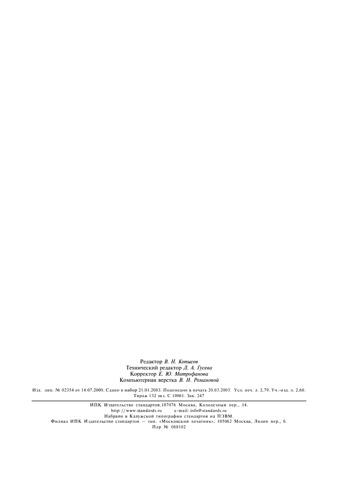 ГОСТ 21980-76 Форсунки центробежные газовые с тангенциальным входом. Номенклатура основных параметров и методы расчета (фото 22 из 22)