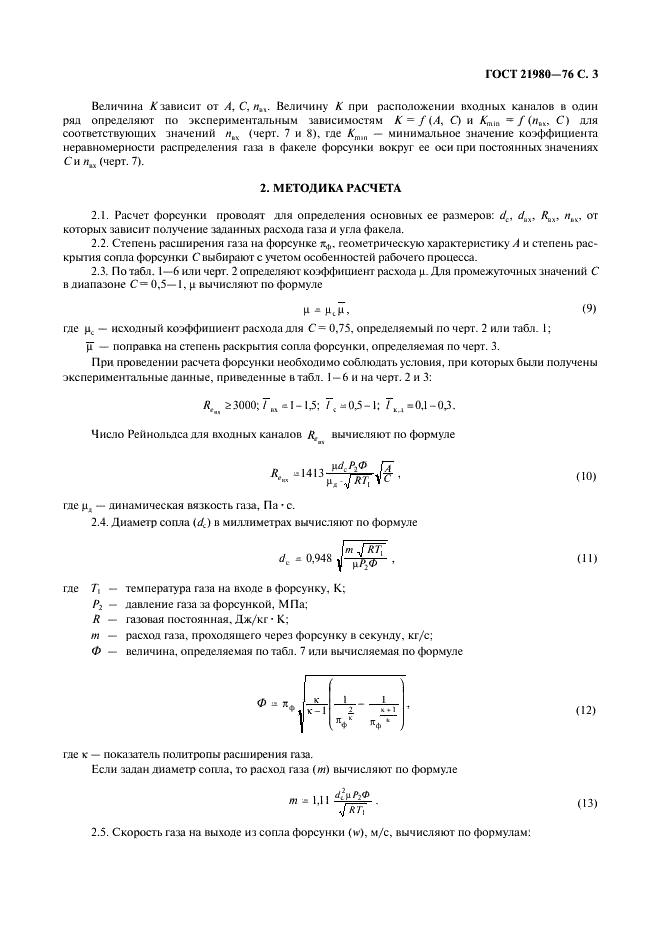 ГОСТ 21980-76 Форсунки центробежные газовые с тангенциальным входом. Номенклатура основных параметров и методы расчета (фото 4 из 22)