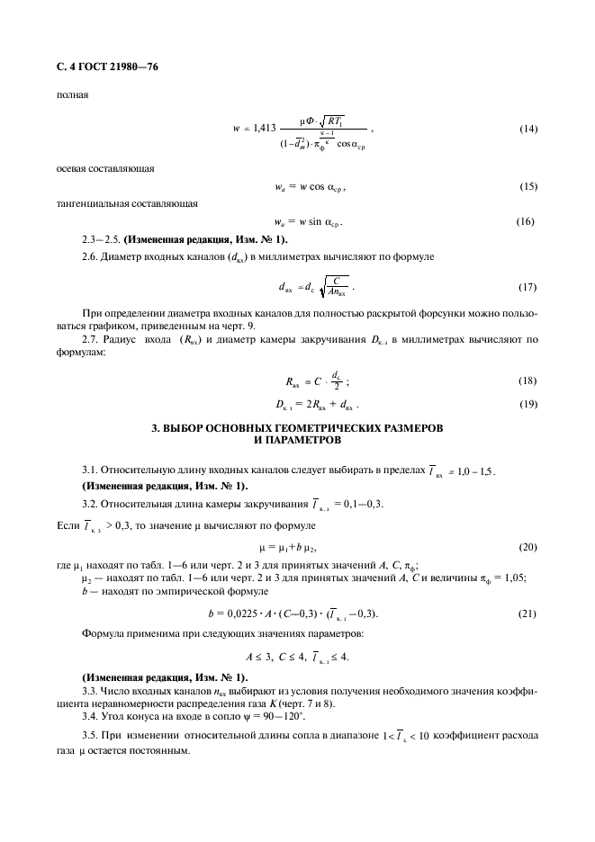 ГОСТ 21980-76 Форсунки центробежные газовые с тангенциальным входом. Номенклатура основных параметров и методы расчета (фото 5 из 22)