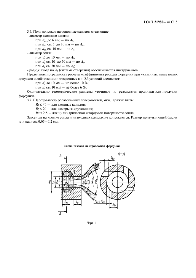 ГОСТ 21980-76 Форсунки центробежные газовые с тангенциальным входом. Номенклатура основных параметров и методы расчета (фото 6 из 22)