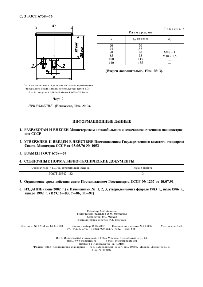 ГОСТ 6758-76 Приборы контрольные для транспортных средств. Основные и присоединительные размеры (фото 4 из 4)