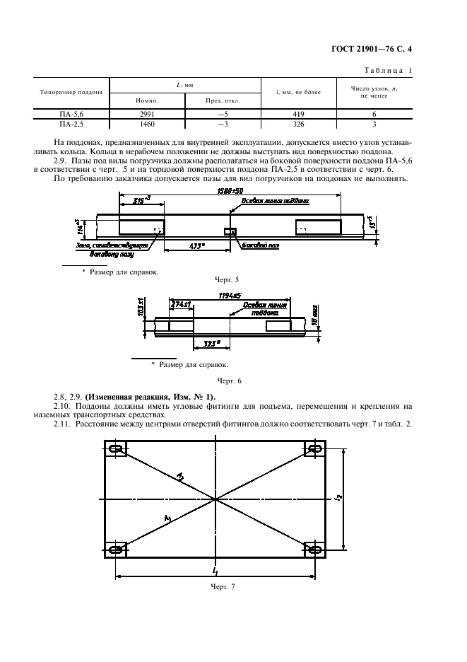 ГОСТ 21901-76 Поддоны авиационные типов ПА-5,6 и ПА-2,5. Общие технические условия (фото 5 из 8)