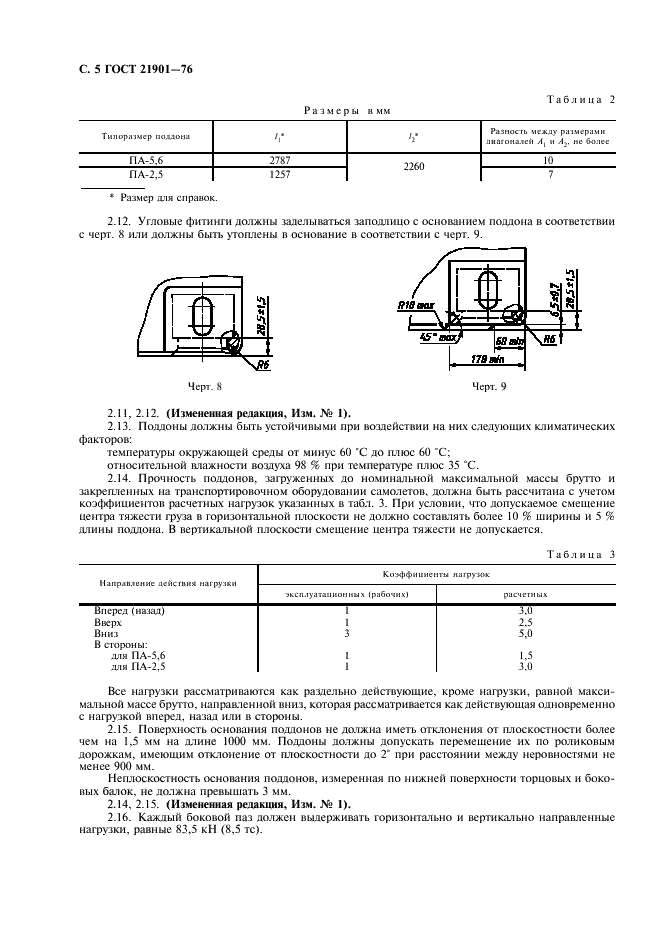 ГОСТ 21901-76 Поддоны авиационные типов ПА-5,6 и ПА-2,5. Общие технические условия (фото 6 из 8)