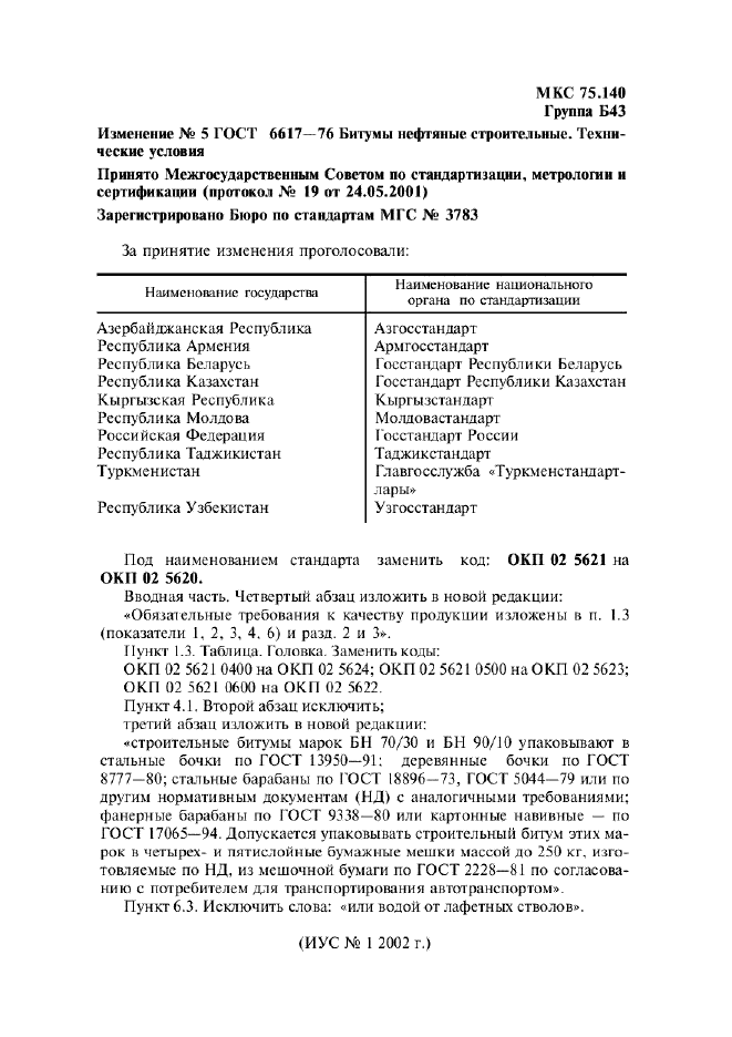 Изменение №5 к ГОСТ 6617-76  (фото 1 из 1)