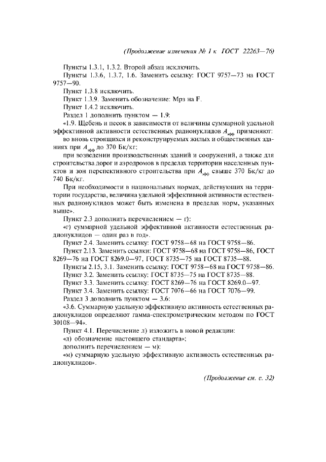Изменение №1 к ГОСТ 22263-76  (фото 2 из 3)