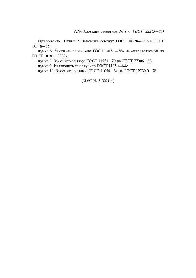 Изменение №1 к ГОСТ 22263-76  (фото 3 из 3)