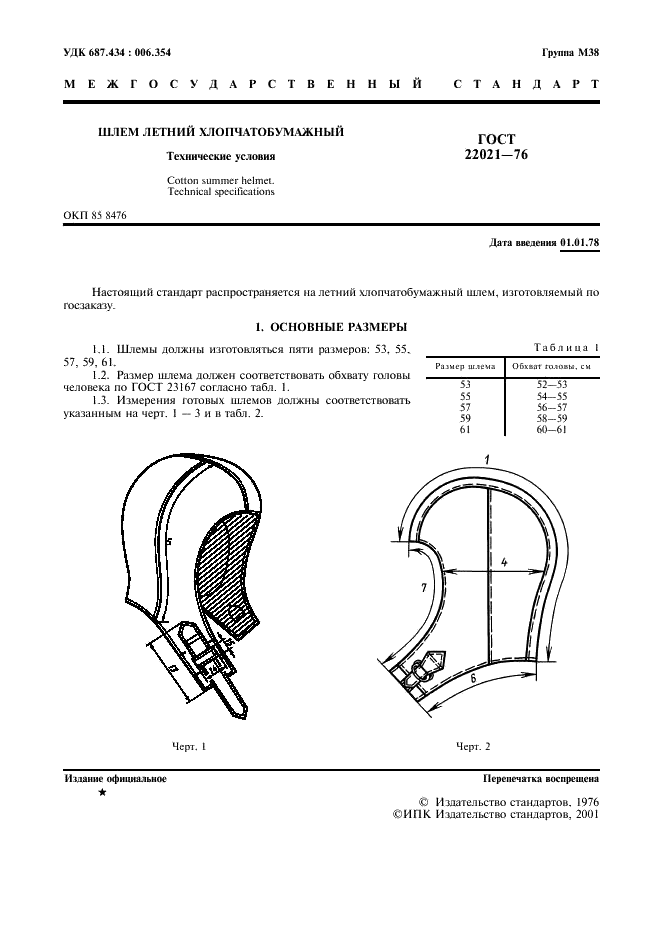 ГОСТ 22021-76 Шлем летний хлопчатобумажный. Технические условия (фото 2 из 11)
