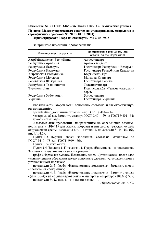 Изменение №5 к ГОСТ 6465-76  (фото 1 из 8)