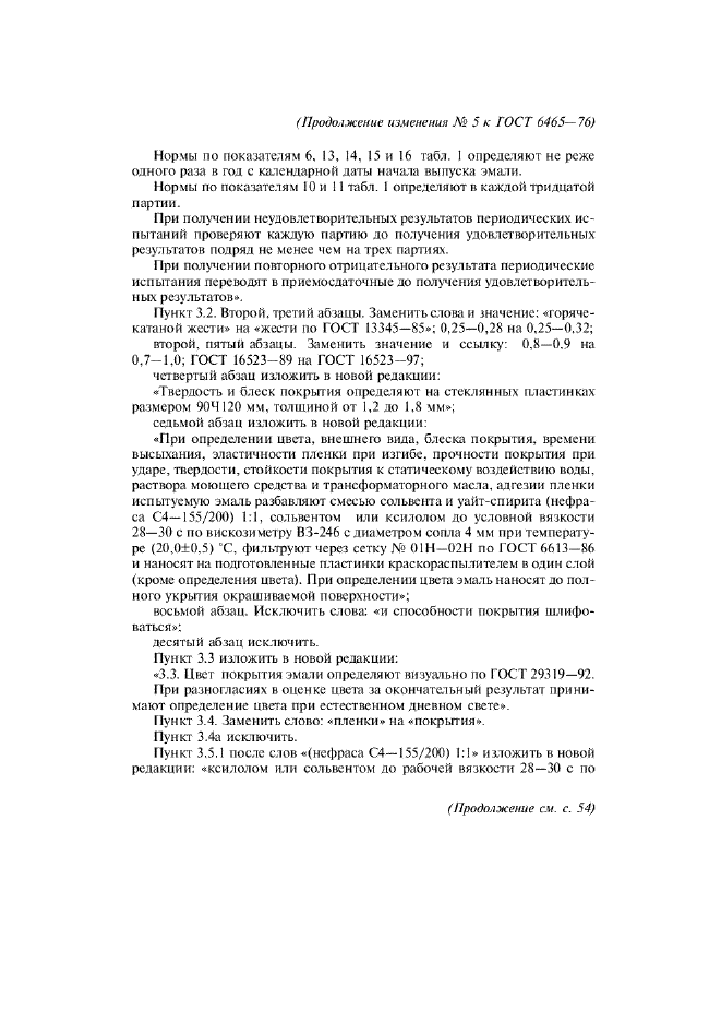 Изменение №5 к ГОСТ 6465-76  (фото 3 из 8)
