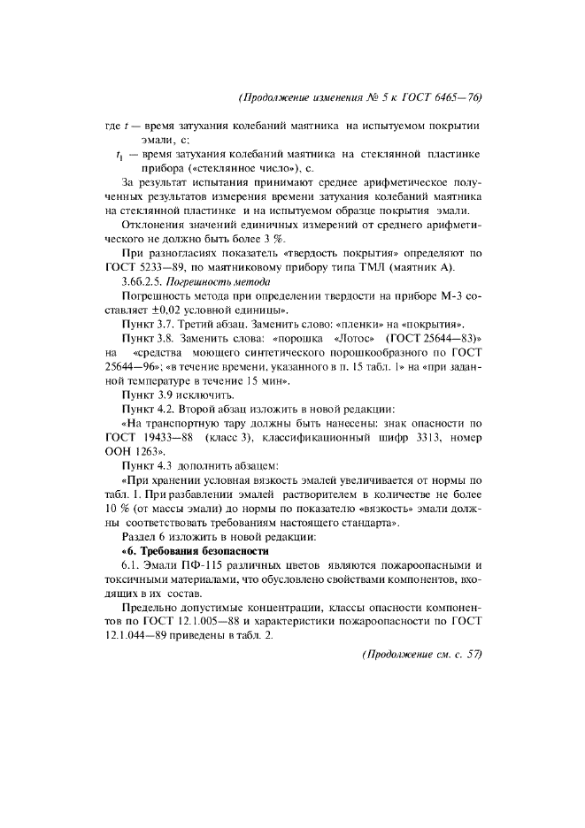 Изменение №5 к ГОСТ 6465-76  (фото 6 из 8)