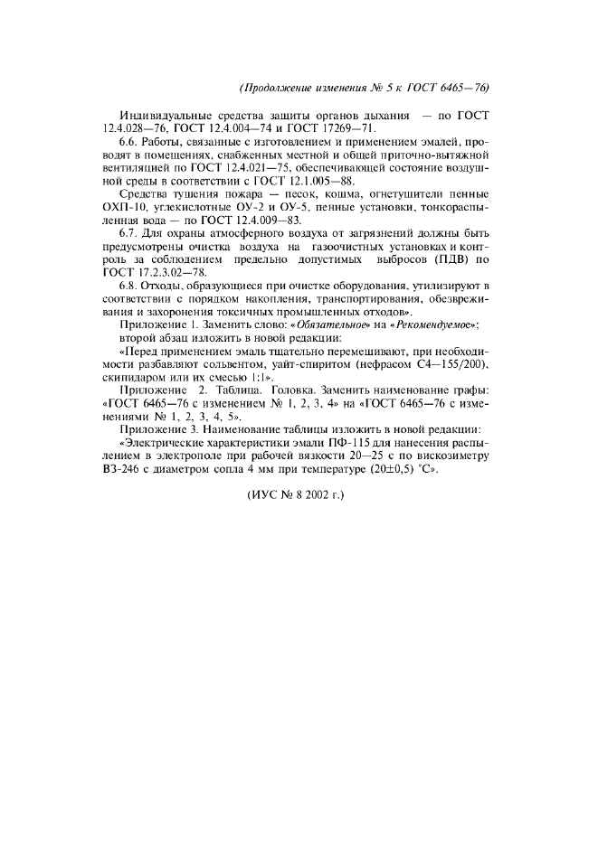 Изменение №5 к ГОСТ 6465-76  (фото 8 из 8)