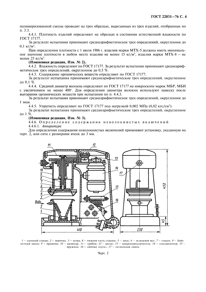 ГОСТ 22031-76 Изделия теплоизоляционные для бытовых холодильников. Технические условия (фото 5 из 8)