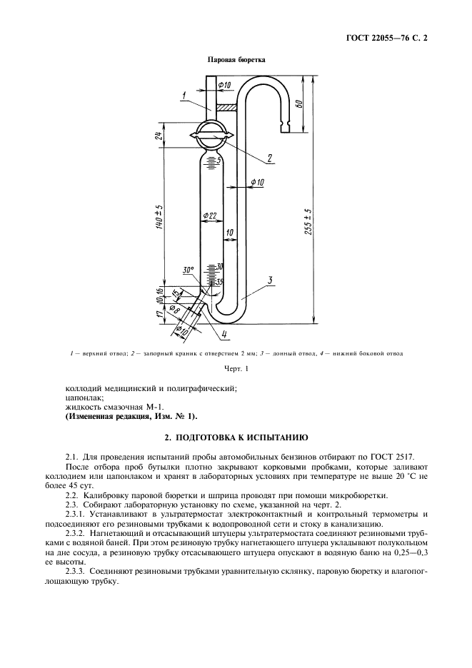 ГОСТ 22055-76 Бензины автомобильные. Метод оценки склонности бензинов к образованию паровых пробок (фото 3 из 8)