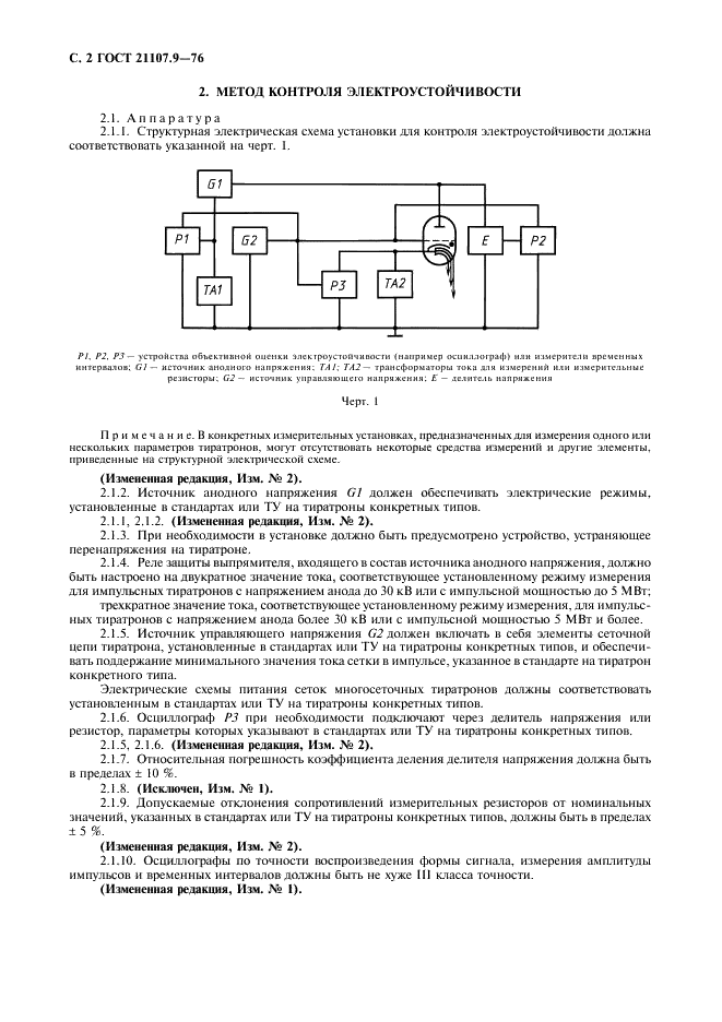 ГОСТ 21107.9-76 Приборы газоразрядные. Методы измерения электрических параметров импульсных тиратронов (фото 3 из 11)