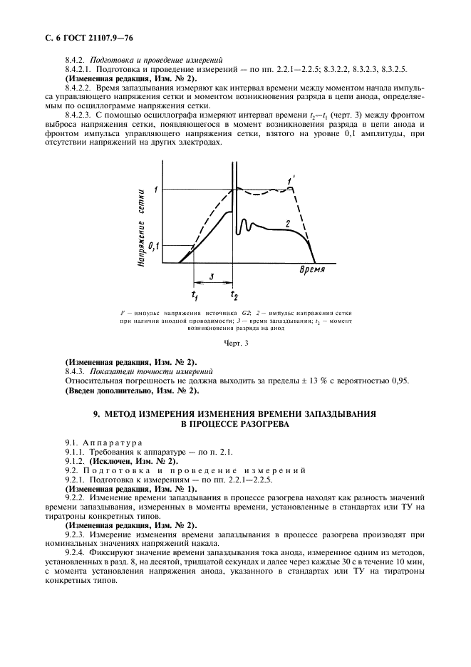 ГОСТ 21107.9-76 Приборы газоразрядные. Методы измерения электрических параметров импульсных тиратронов (фото 7 из 11)