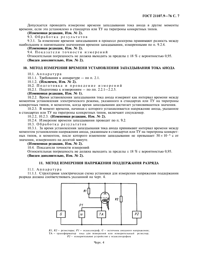 ГОСТ 21107.9-76 Приборы газоразрядные. Методы измерения электрических параметров импульсных тиратронов (фото 8 из 11)