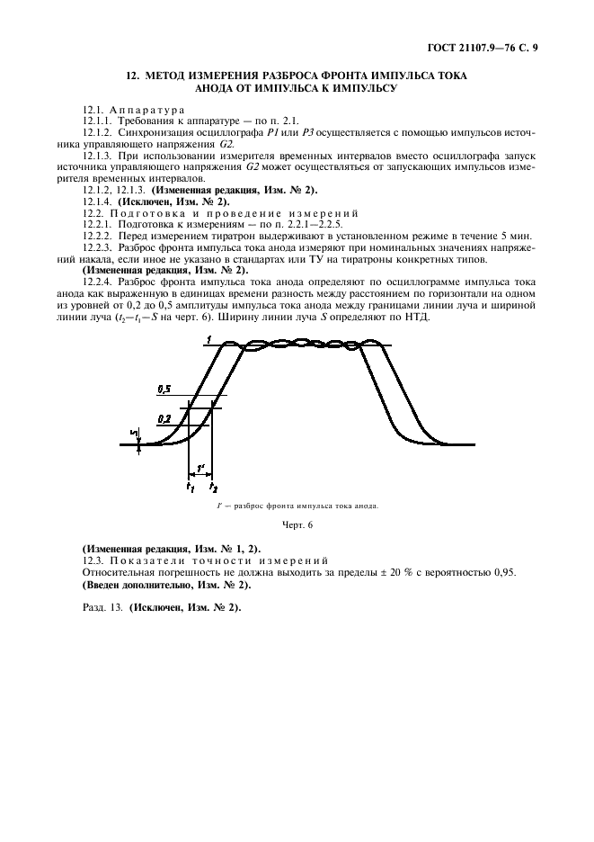 ГОСТ 21107.9-76 Приборы газоразрядные. Методы измерения электрических параметров импульсных тиратронов (фото 10 из 11)