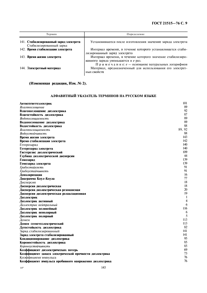 ГОСТ 21515-76 Материалы диэлектрические. Термины и определения (фото 9 из 14)