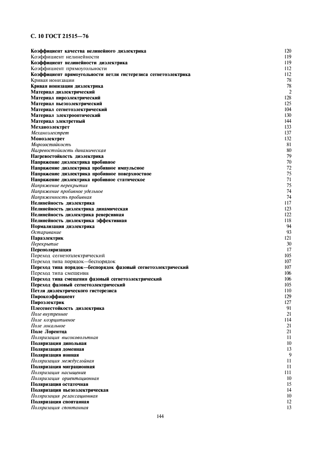 ГОСТ 21515-76 Материалы диэлектрические. Термины и определения (фото 10 из 14)