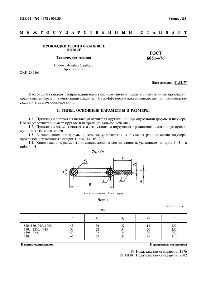 ГОСТ 6051-76 Прокладки резинотканевые полые. Технические условия (фото 2 из 8)