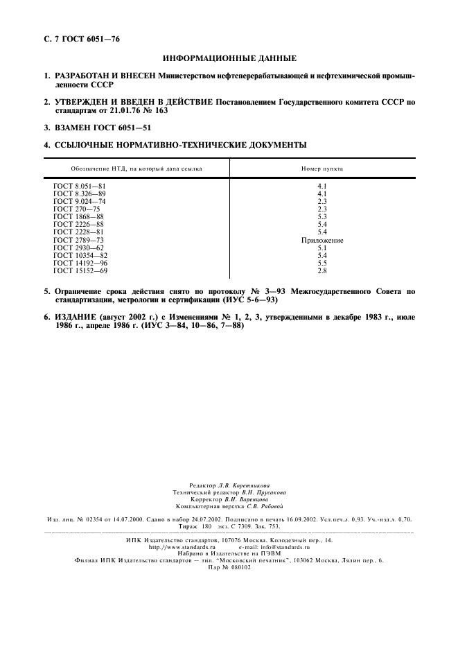 ГОСТ 6051-76 Прокладки резинотканевые полые. Технические условия (фото 8 из 8)
