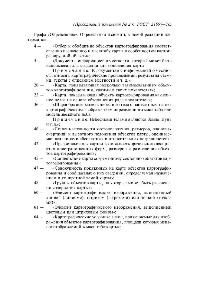 Изменение №2 к ГОСТ 21667-76  (фото 4 из 8)