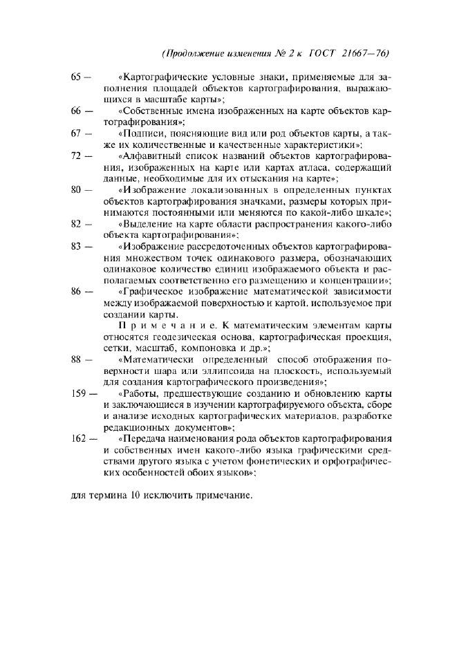 Изменение №2 к ГОСТ 21667-76  (фото 5 из 8)