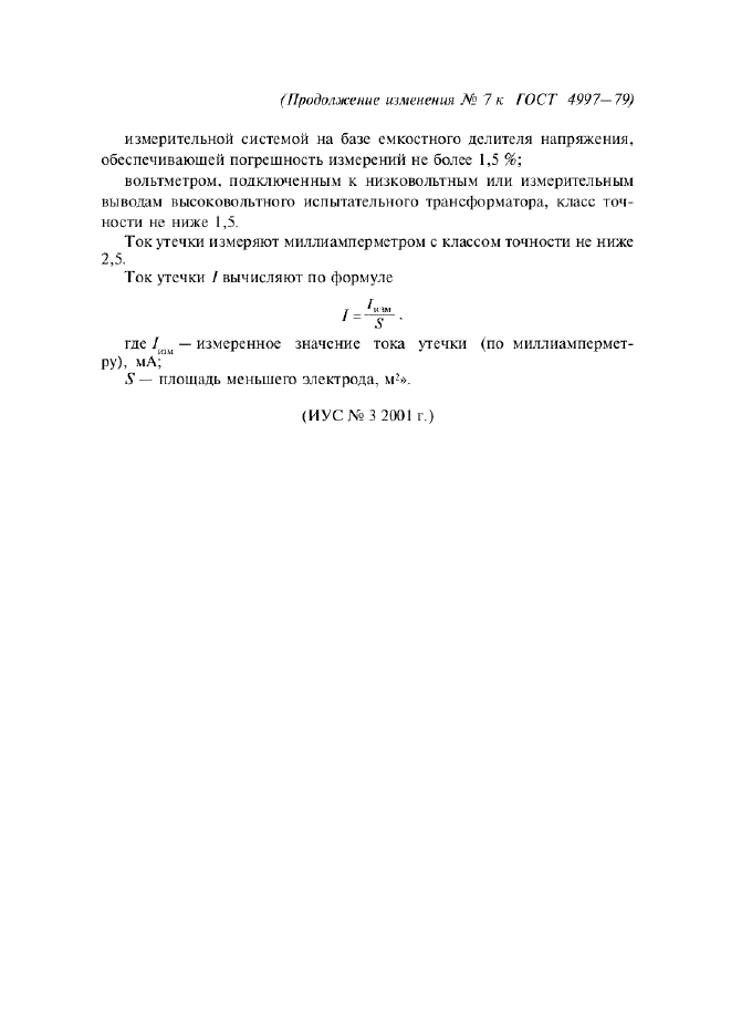 Изменение №7 к ГОСТ 4997-75  (фото 4 из 4)