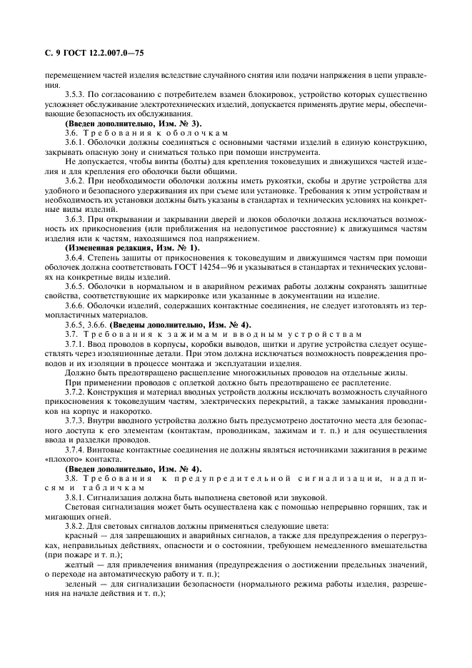 ГОСТ 12.2.007.0-75 Система стандартов безопасности труда. Изделия электротехнические. Общие требования безопасности (фото 10 из 12)
