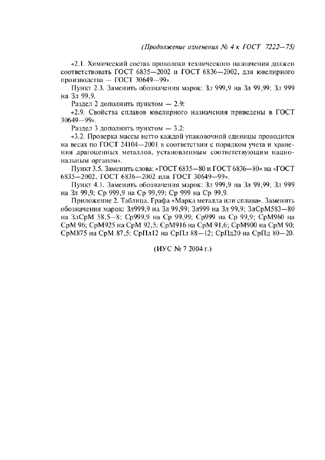 Изменение №4 к ГОСТ 7222-75  (фото 2 из 2)