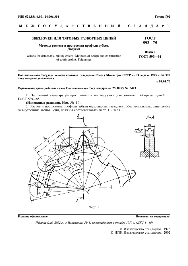 ГОСТ 593-75 Звездочки для тяговых разборных цепей. Методы расчета и построения профиля зубьев. Допуски (фото 2 из 22)