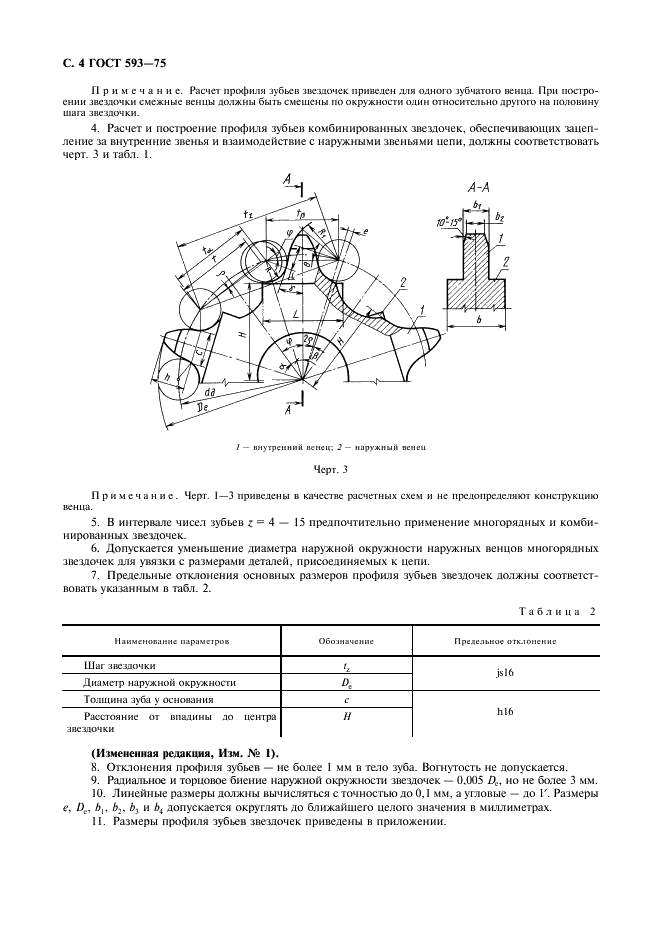 ГОСТ 593-75 Звездочки для тяговых разборных цепей. Методы расчета и построения профиля зубьев. Допуски (фото 5 из 22)