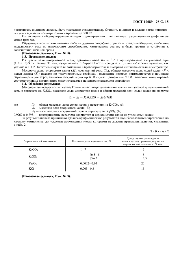 ГОСТ 10689-75 Сода кальцинированная техническая из нефелинового сырья. Технические условия (фото 16 из 19)