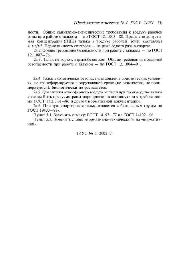 Изменение №4 к ГОСТ 21234-75  (фото 2 из 2)