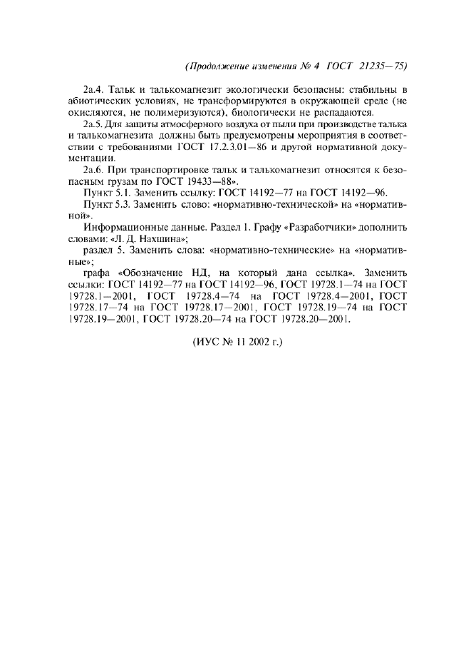 Изменение №4 к ГОСТ 21235-75  (фото 2 из 2)