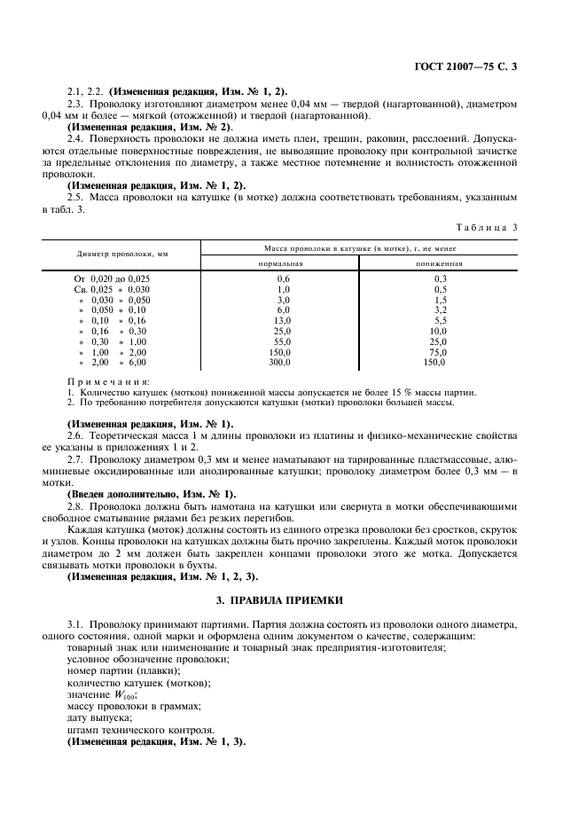 ГОСТ 21007-75 Проволока из платины для термопреобразователей сопротивления. Технические условия (фото 5 из 8)