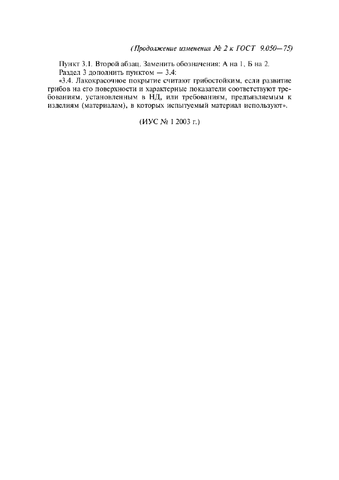 Изменение №2 к ГОСТ 9.050-75  (фото 3 из 3)